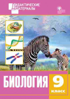 Книга Биология 9кл. Разноуровневые задания Рупасов С.В., б-1885, Баград.рф